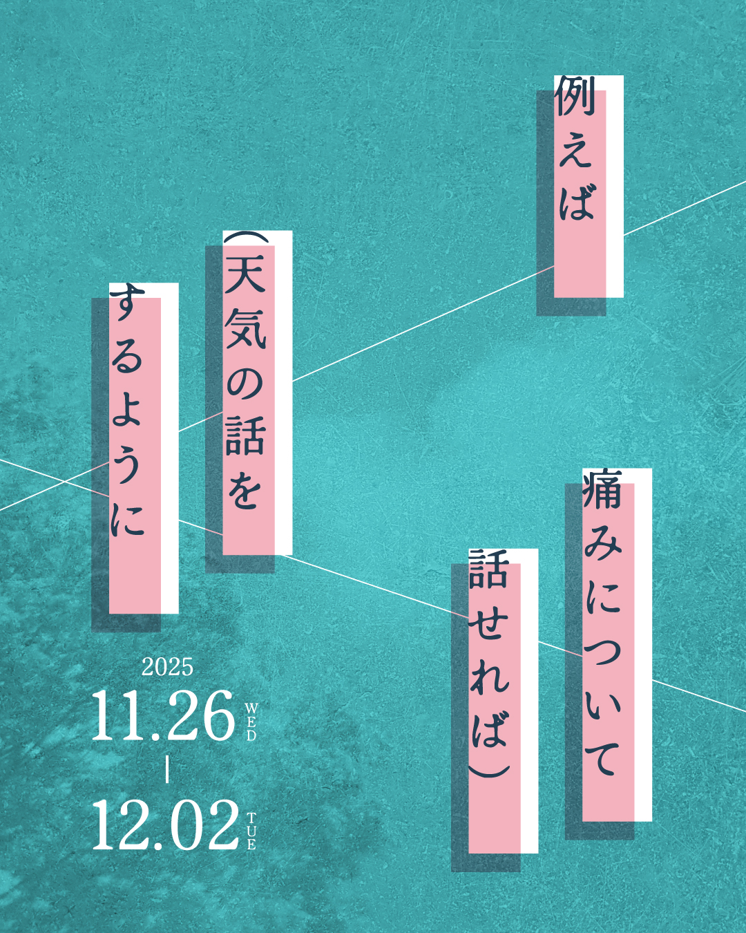「例えば（天気の話をするように痛みについて話せれば）」
