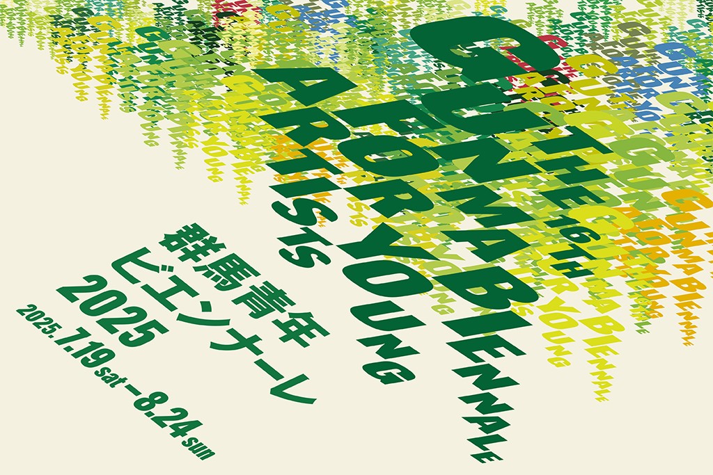 群馬青年ビエンナーレ2025